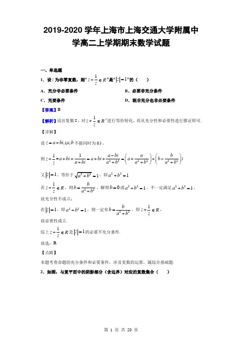 2019-2020学年上海市上海交通大学附属中学高二上学期期末数学试题(解析版)