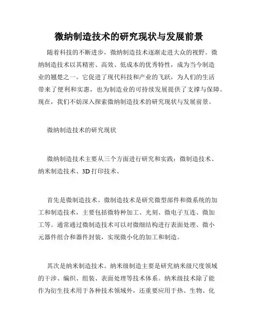 微纳制造技术的研究现状与发展前景