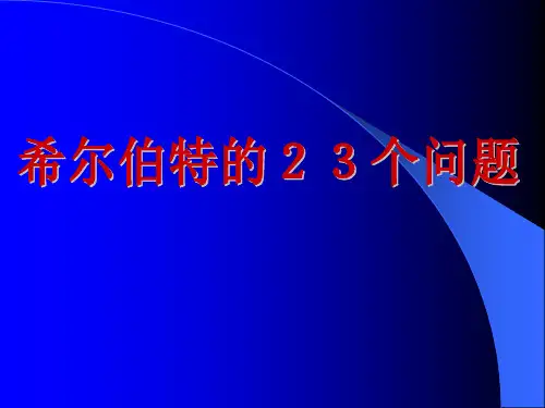 希尔伯特的23个问题教材课程