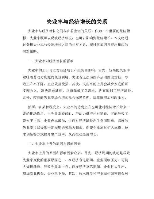 失业率与经济增长的关系
