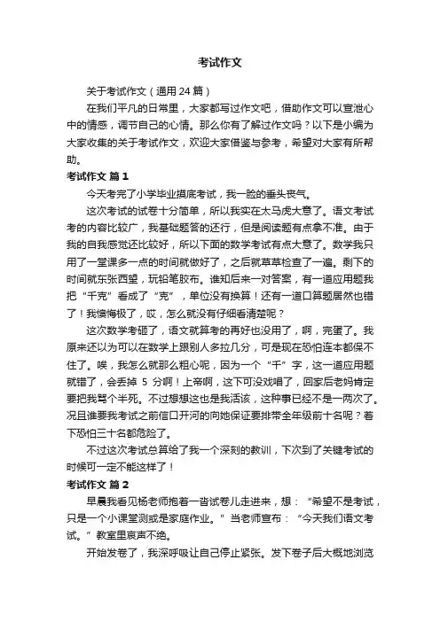 关于考试作文（通用24篇）