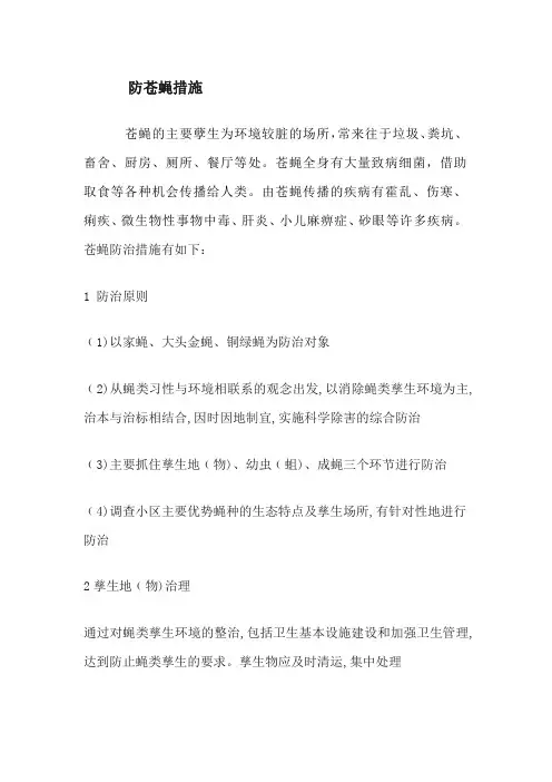 防苍蝇措施