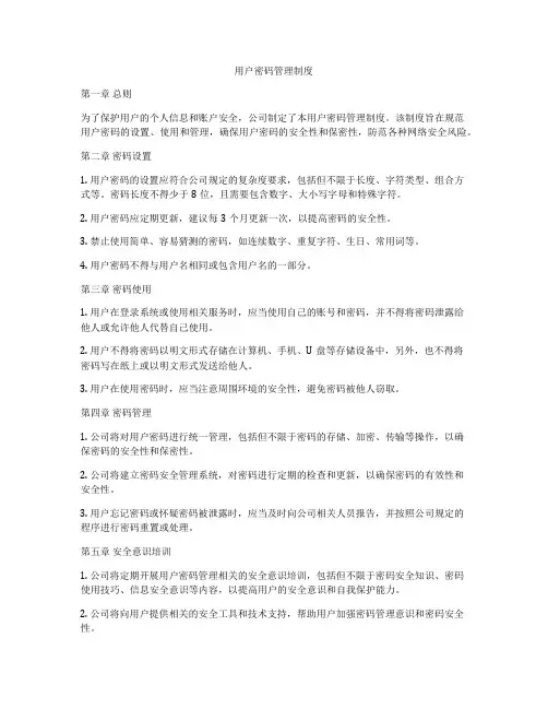 用户密码管理制度