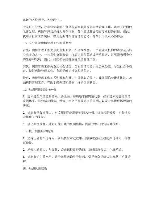 舆情研讨发言稿范文
