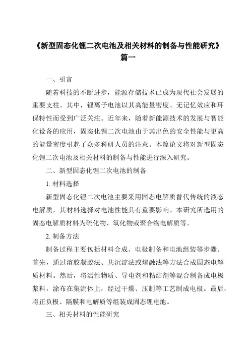 《2024年新型固态化锂二次电池及相关材料的制备与性能研究》范文