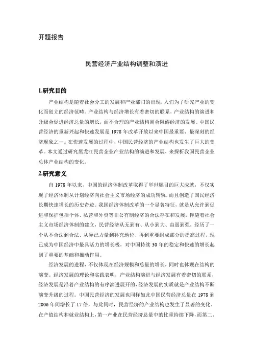 25-5-开题报告-民营经济产业结构调整和演进