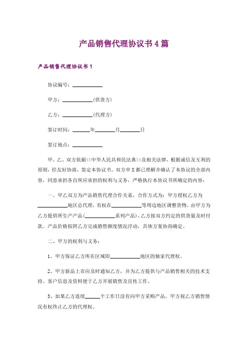 产品销售代理协议书4篇
