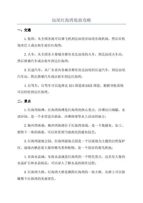 汕尾红海湾旅游攻略
