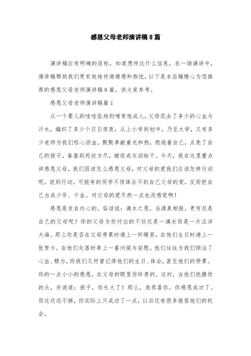 感恩父母老师演讲稿8篇