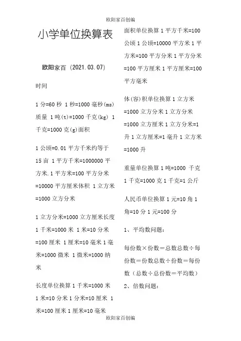 小学单位换算表之欧阳家百创编