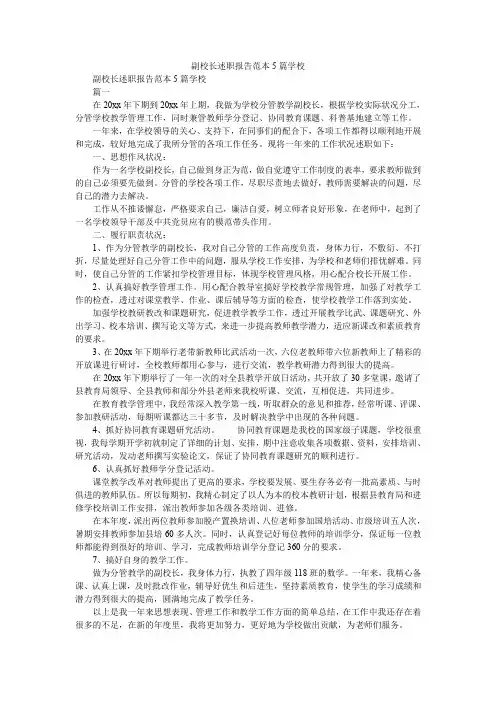 2019精选副校长述职报告范本5篇学校