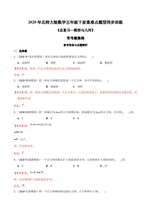 2020年北师大版数学五年级下册重难点题型训练《总复习—图形与几何》常考题集锦(解析版)