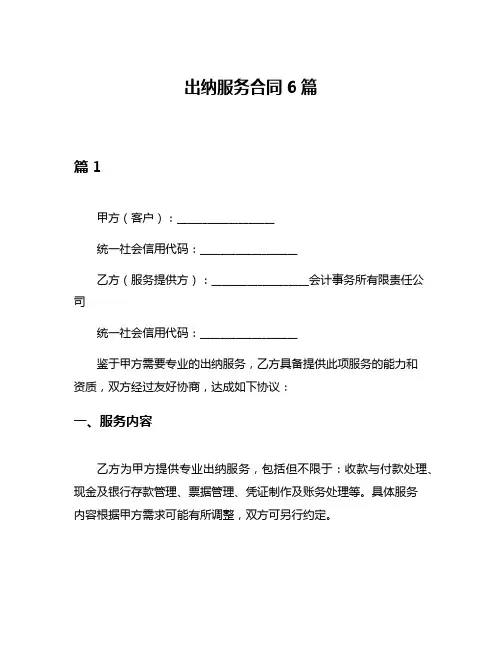 出纳服务合同6篇