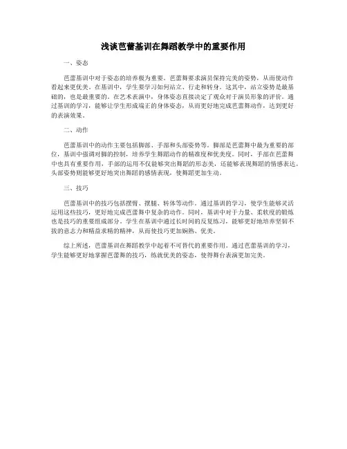 浅谈芭蕾基训在舞蹈教学中的重要作用
