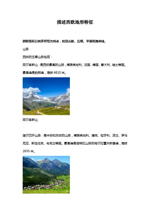 描述西欧地形特征