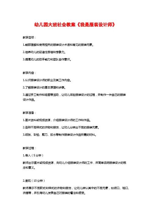 幼儿园大班社会教案《我是服装设计师》