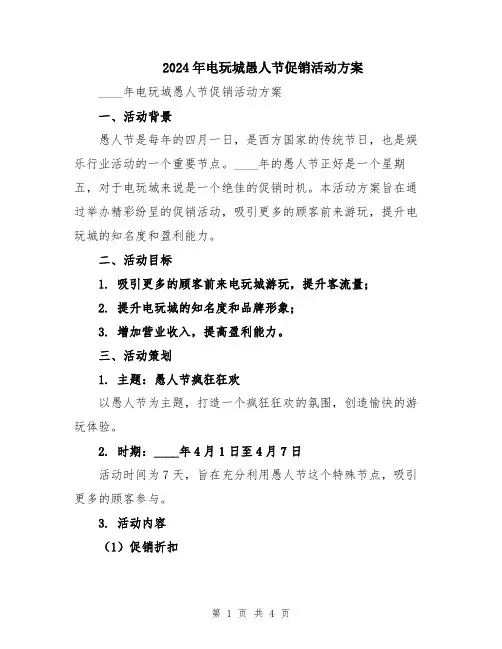 2024年电玩城愚人节促销活动方案