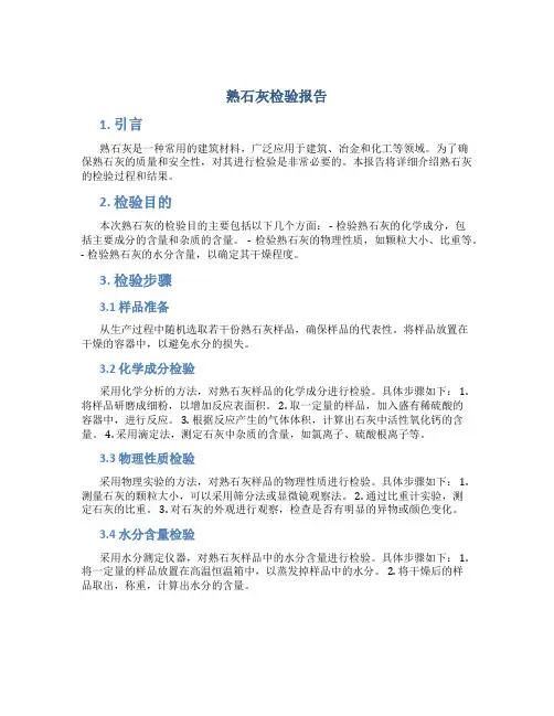 熟石灰检验报告