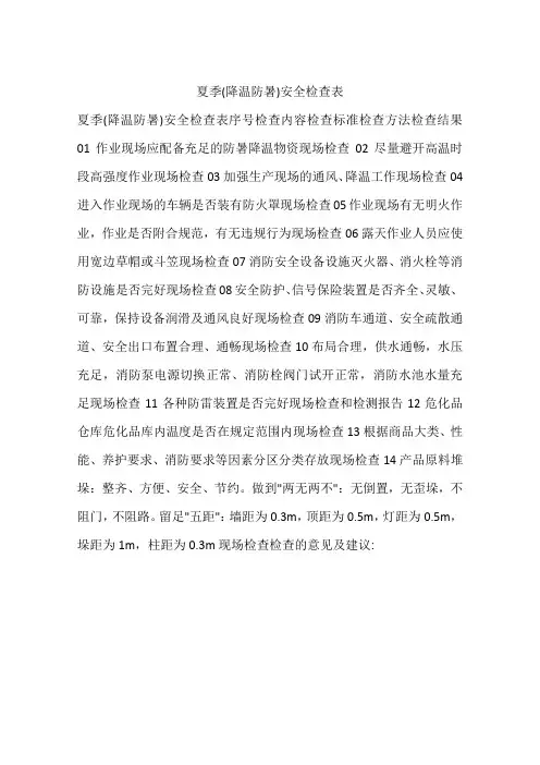 夏季(降温防暑)安全检查表