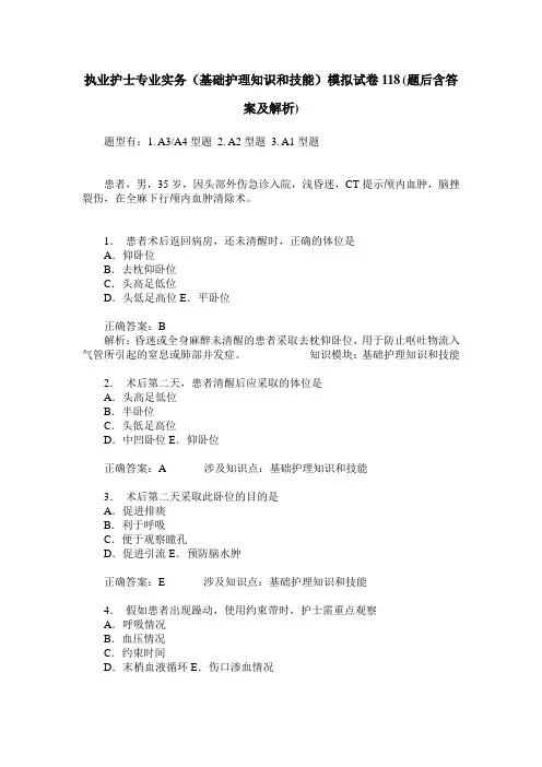 执业护士专业实务(基础护理知识和技能)模拟试卷118(题后含答案及解析)