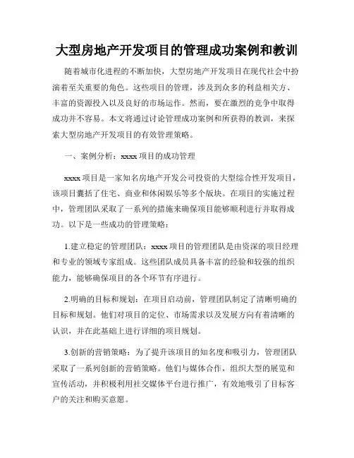 大型房地产开发项目的管理成功案例和教训