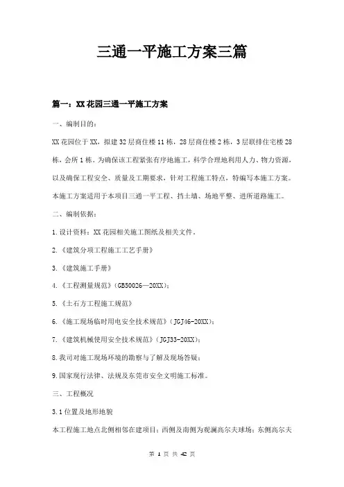 三通一平施工方案三篇