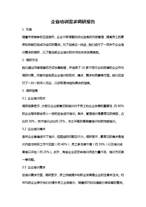 企业培训需求调研报告