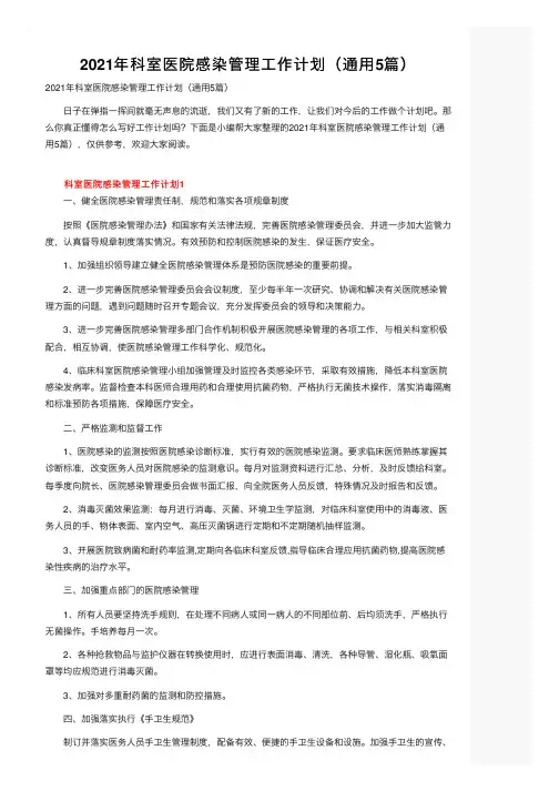 2021年科室医院感染管理工作计划（通用5篇）
