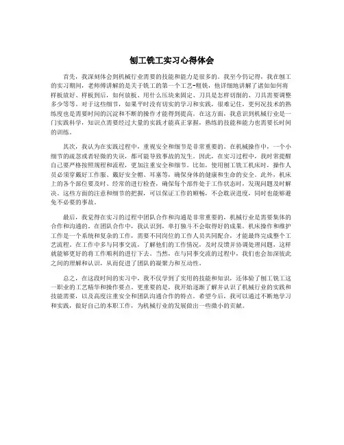 刨工铣工实习心得体会