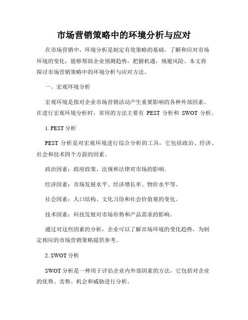 市场营销策略中的环境分析与应对