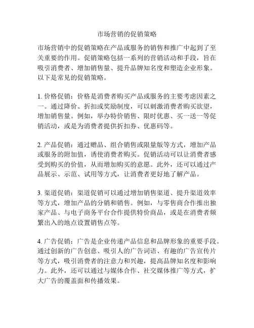 市场营销的促销策略