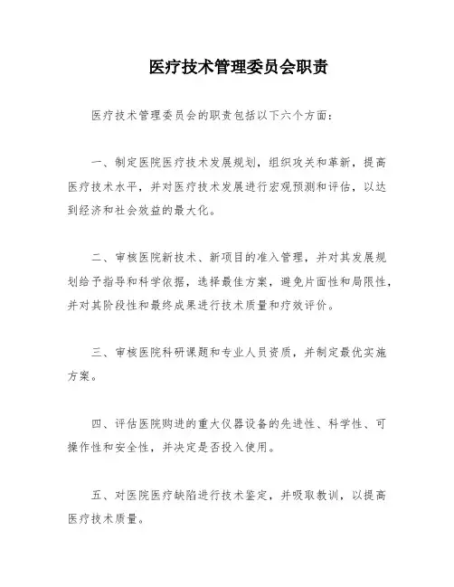 医疗技术管理委员会职责