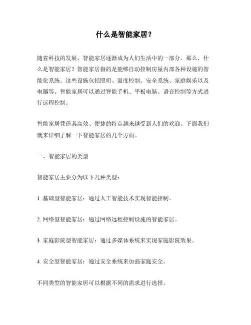 什么是智能家居？