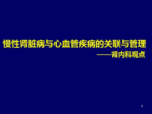慢性肾脏病与心血管疾病的关联与管理ppt课件