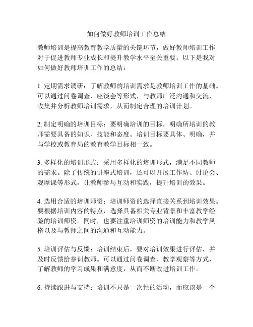 如何做好教师培训工作总结