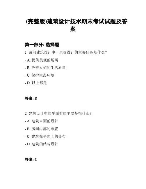 (完整版)建筑设计技术期末考试试题及答案