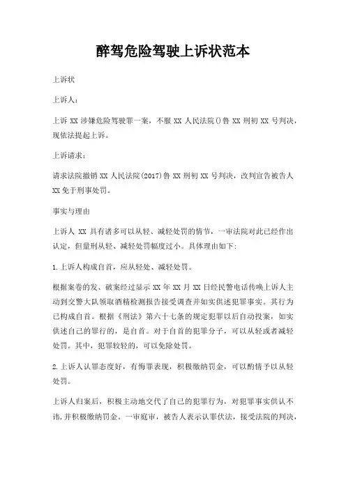 醉驾危险驾驶上诉状范本三篇