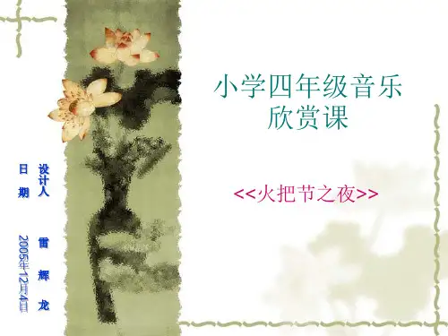 彝族火把节的传说.ppt