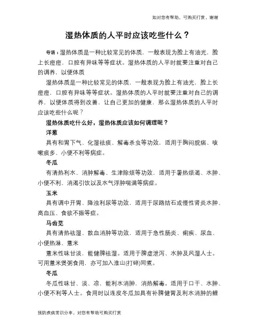 湿热体质的人平时应该吃些什么？