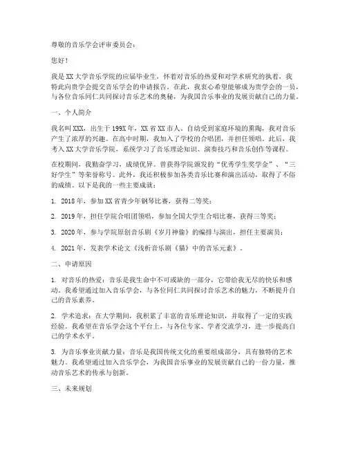 音乐学会的申请报告