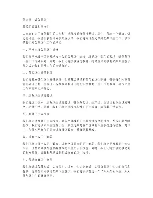 保证书做公共卫生
