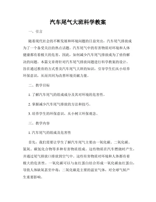 汽车尾气大班科学教案
