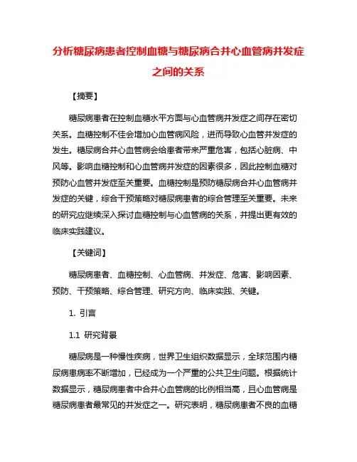 分析糖尿病患者控制血糖与糖尿病合并心血管病并发症之间的关系