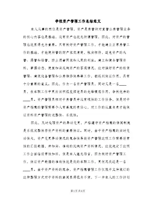 学校资产管理工作总结范文（2篇）