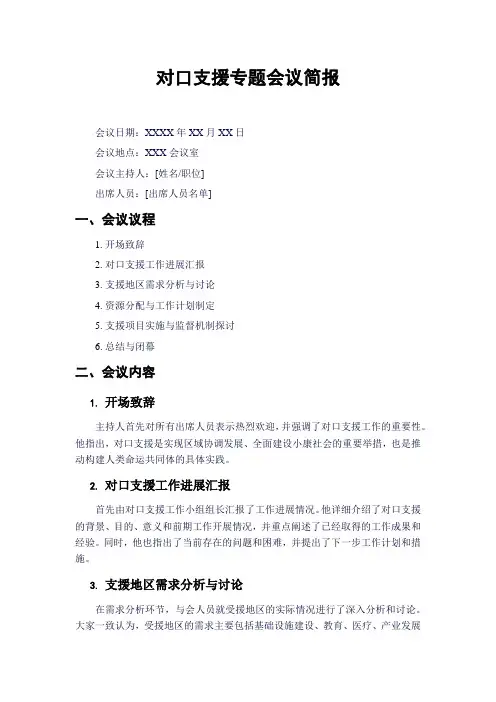 对口支援专题会议简报