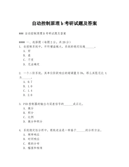 自动控制原理b考研试题及答案
