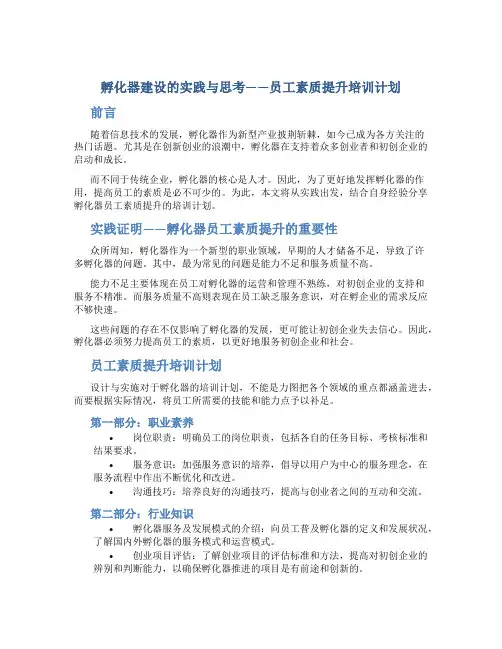 孵化器建设的实践与思考员工素质提升培训计划