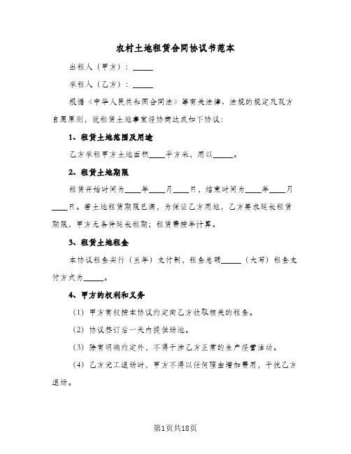 农村土地租赁合同协议书范本(6篇)