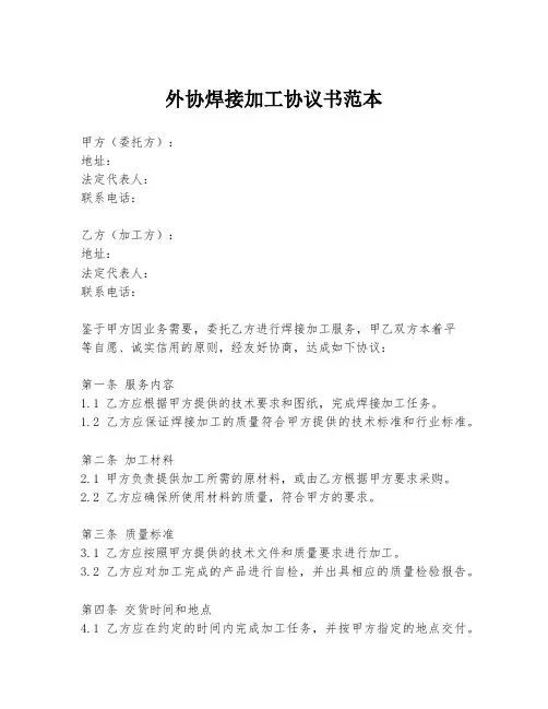 外协焊接加工协议书范本