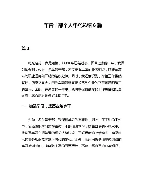 车管干部个人年终总结6篇
